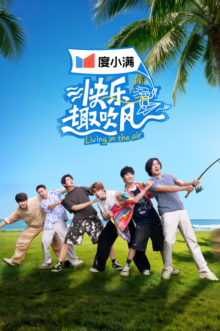 快乐趣吹风