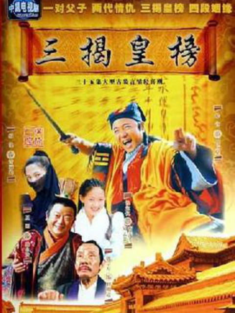 三揭皇榜海报