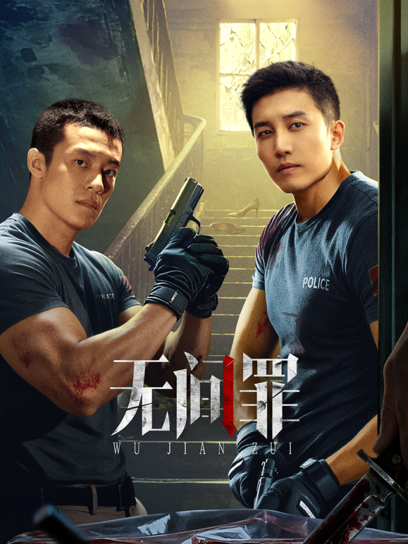 无间罪海报