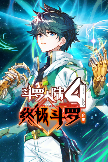斗罗大陆4终极斗罗合集海报