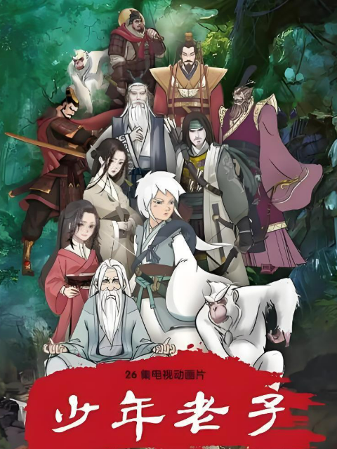 少年老子海报