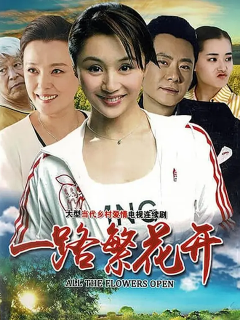 一路繁花开海报