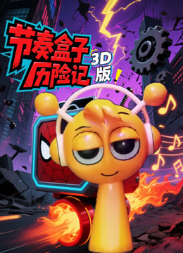 节奏盒子历险记3D版海报