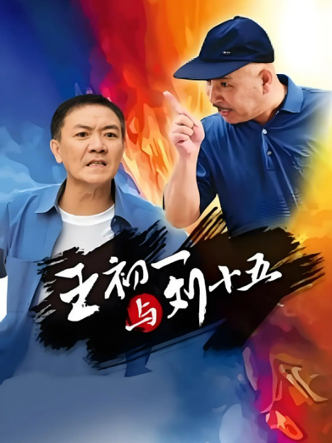 王初一与刘十五海报