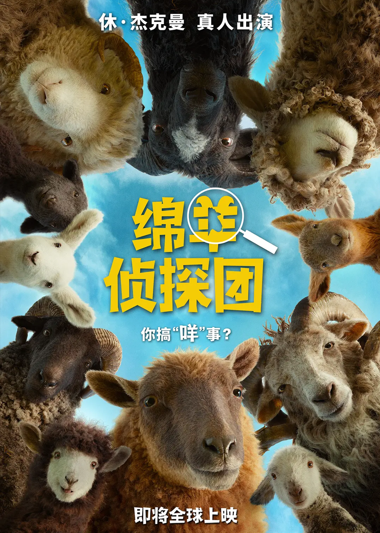 绵羊侦探团海报