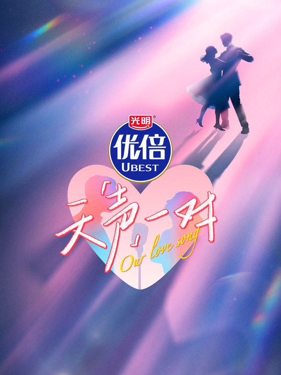 天声一对海报