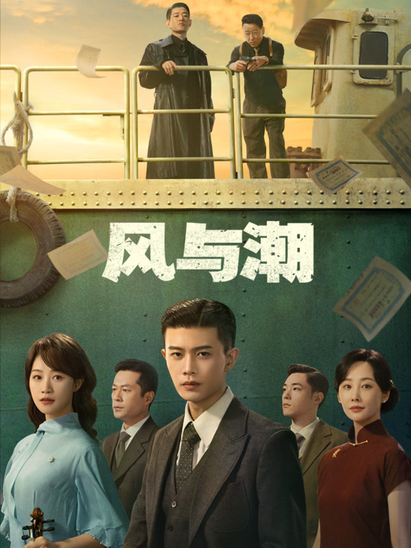 风与潮海报