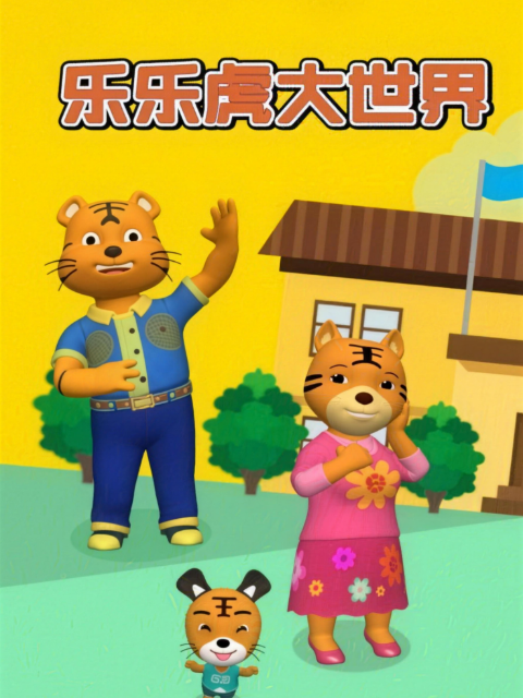 乐乐虎大世界海报