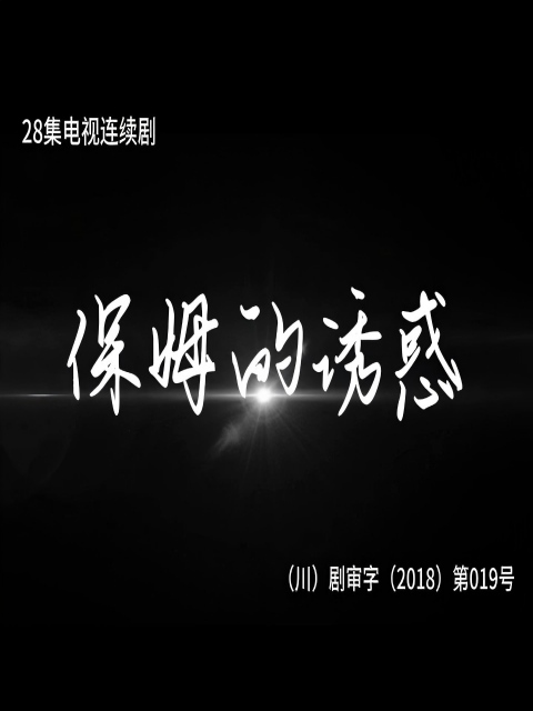 保姆的诱惑海报