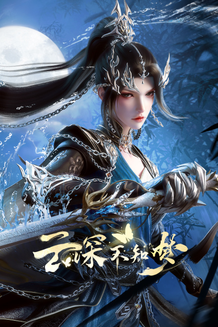 云深不知梦