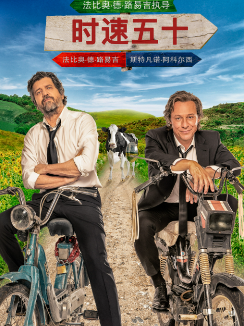 时速五十海报