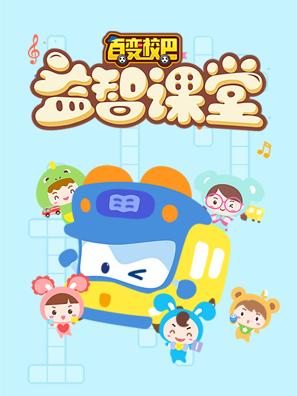百变校巴益智课堂1海报