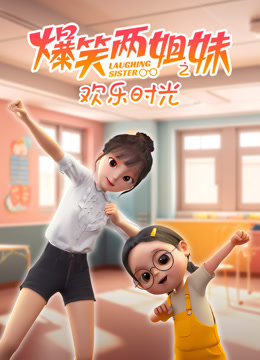 爆笑两姐妹之欢乐时光海报