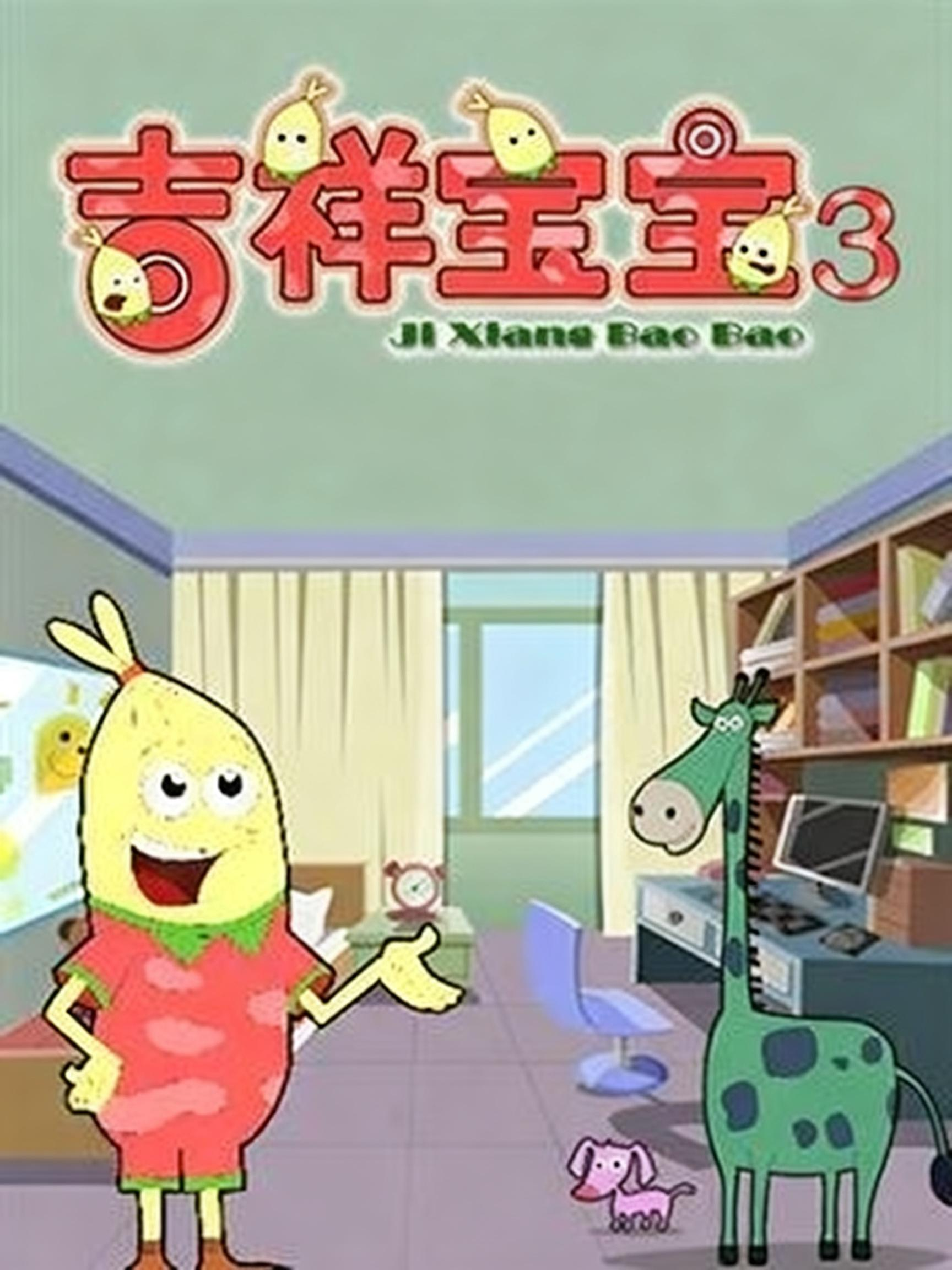 吉祥宝宝第三季海报