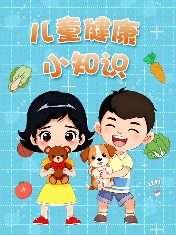 儿童健康小知识海报