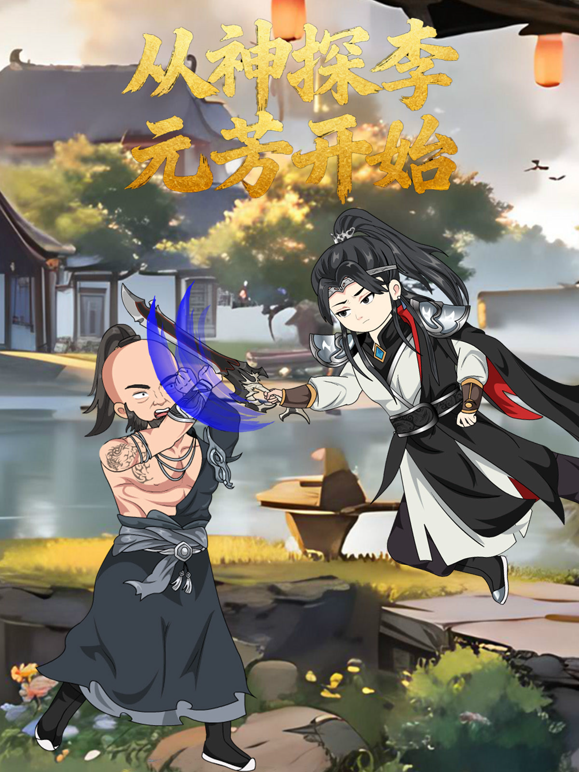 从神探李元芳开始海报