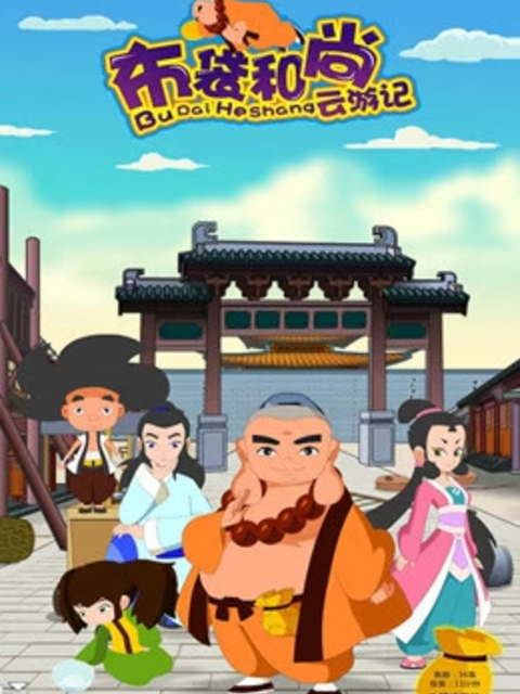 布袋和尚云游记之抗洪风云海报