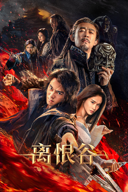 离恨谷
