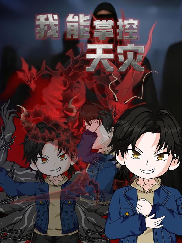我能掌控天灾海报
