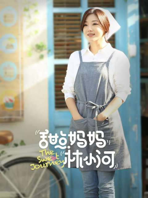 甜点妈妈林小河海报