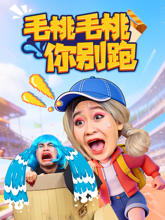 毛桃毛桃你别跑海报