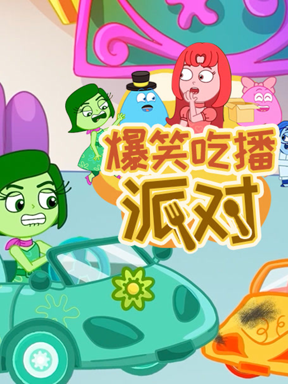 爆笑吃播派对海报