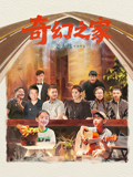 奇幻之家海报