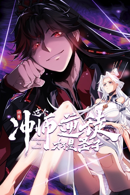 师尊：这个冲师逆徒才不是圣子海报