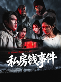 私房钱事件海报