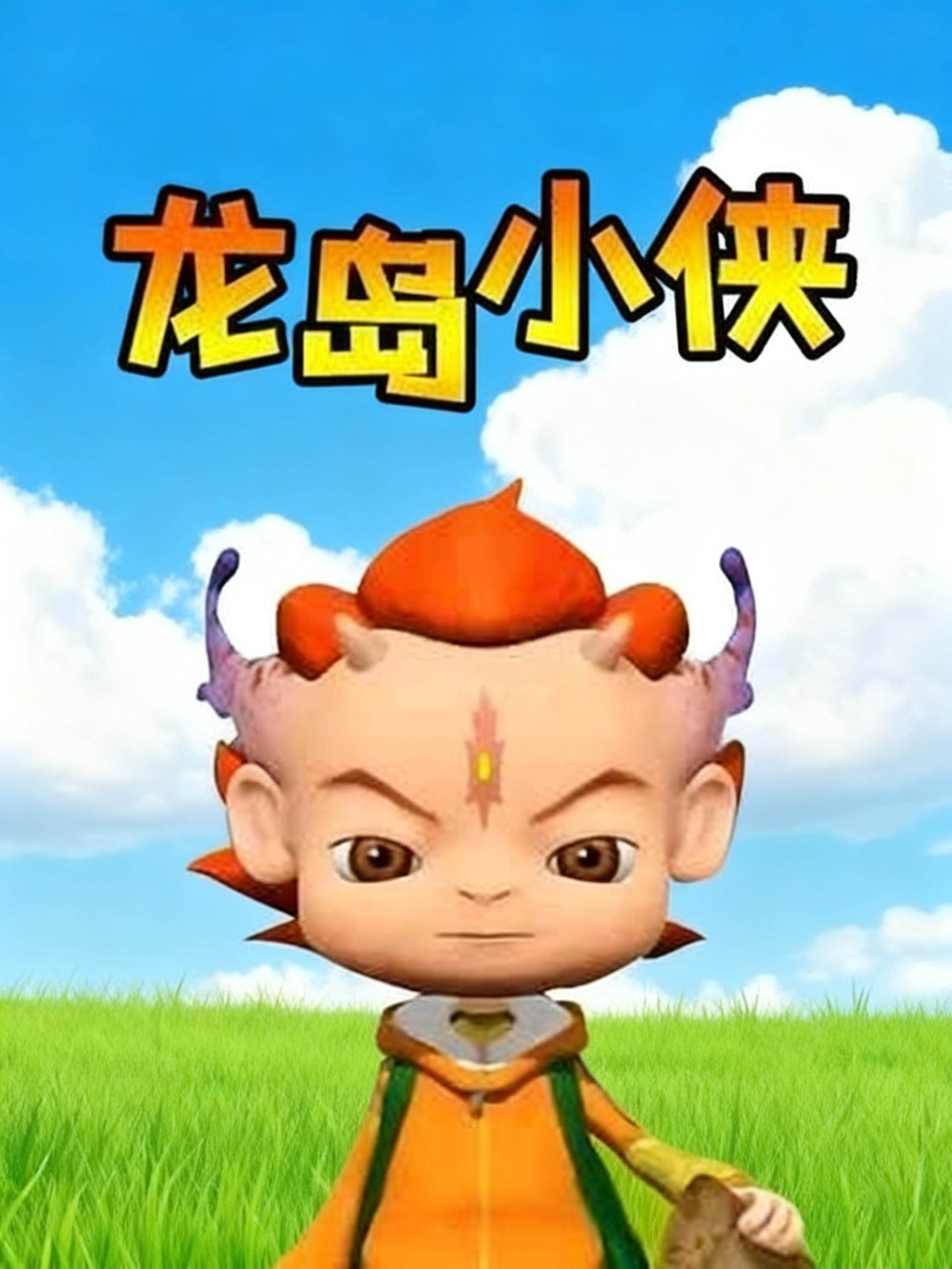 龙岛小侠海报