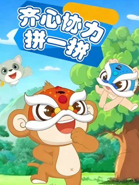 齐心协力拼一拼海报