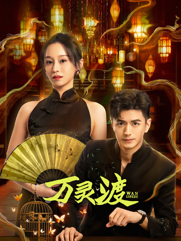 万灵渡海报