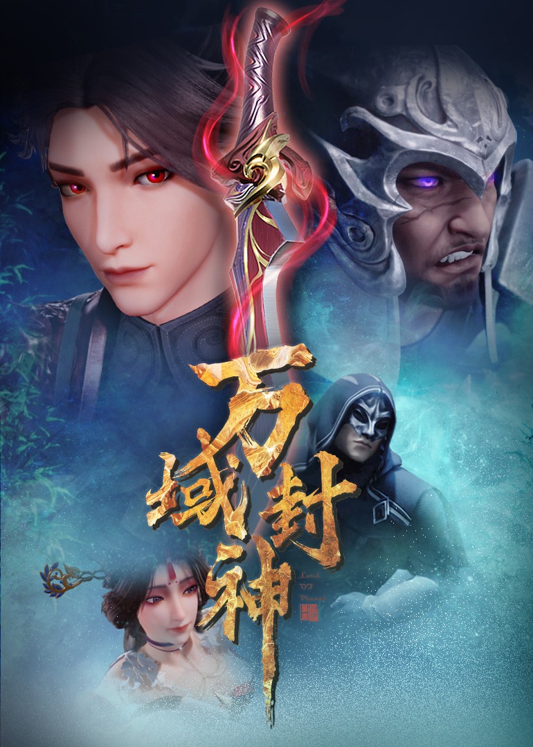 万域封神下半部海报