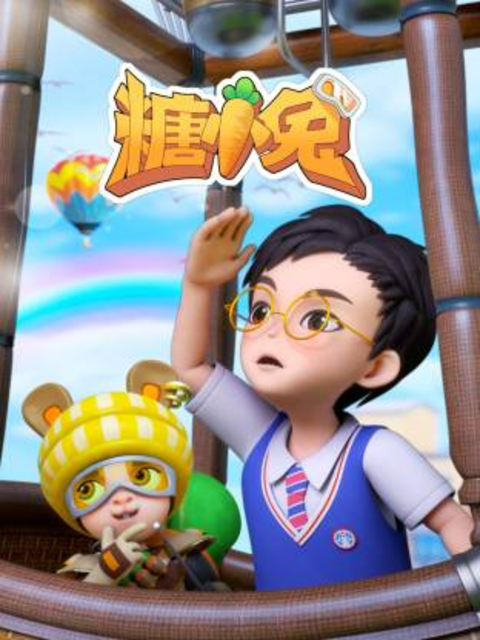 糖小兔海报
