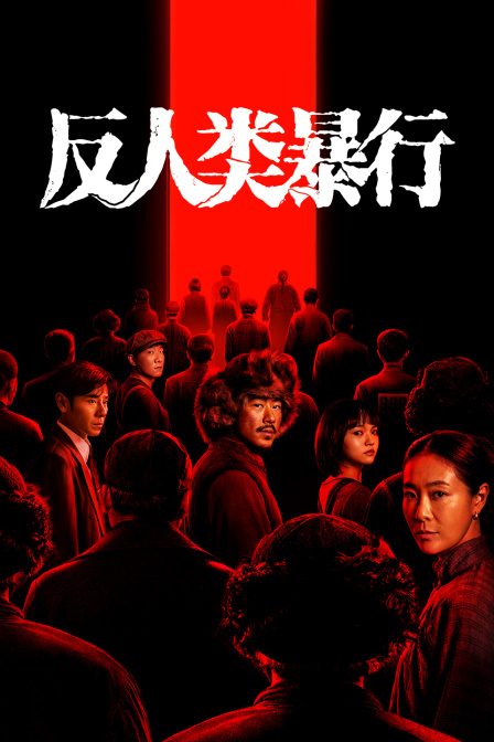 反人类暴行