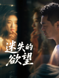 迷失的欲望海报