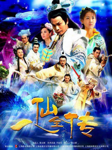八仙全传之八仙过海海报