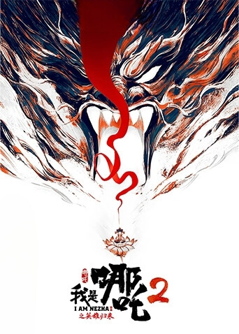 我是哪吒2之英雄归来海报