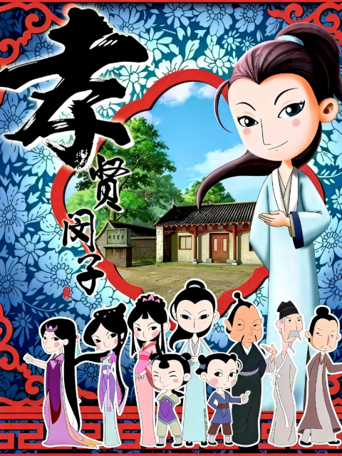 孝贤闵子海报