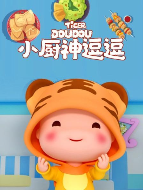 小厨神逗逗海报