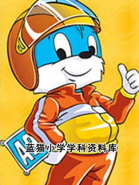 蓝猫小学学科资料库海报