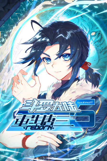 斗罗大陆5重生唐三海报