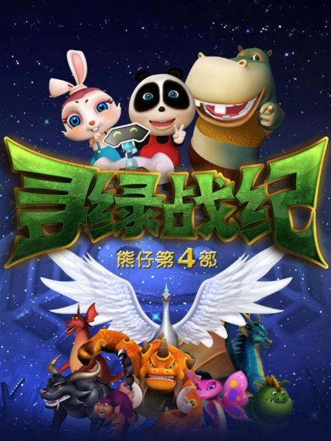 熊仔之寻绿战纪海报