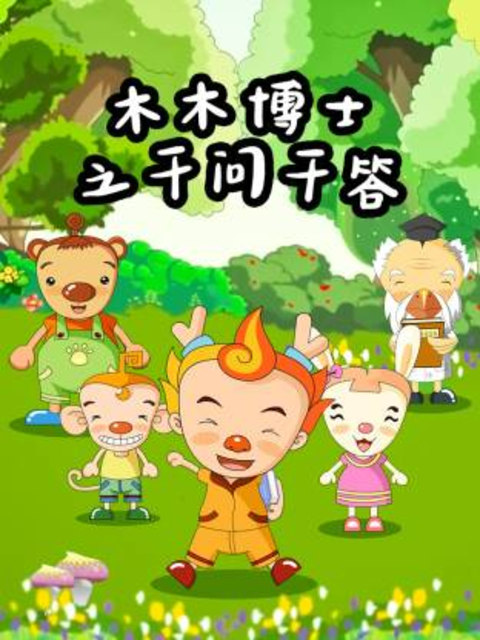 木木博士之千问千答海报
