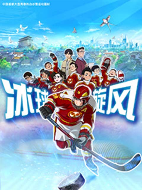 冰球旋风海报