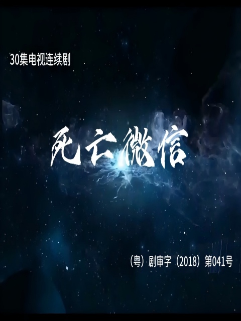 死亡微信海报