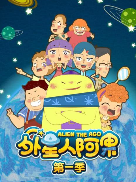 外星人阿果第一季海报