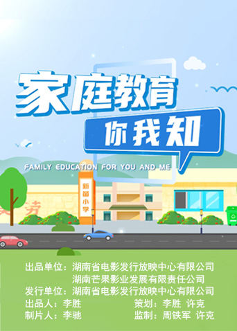 家庭教育你我知海报
