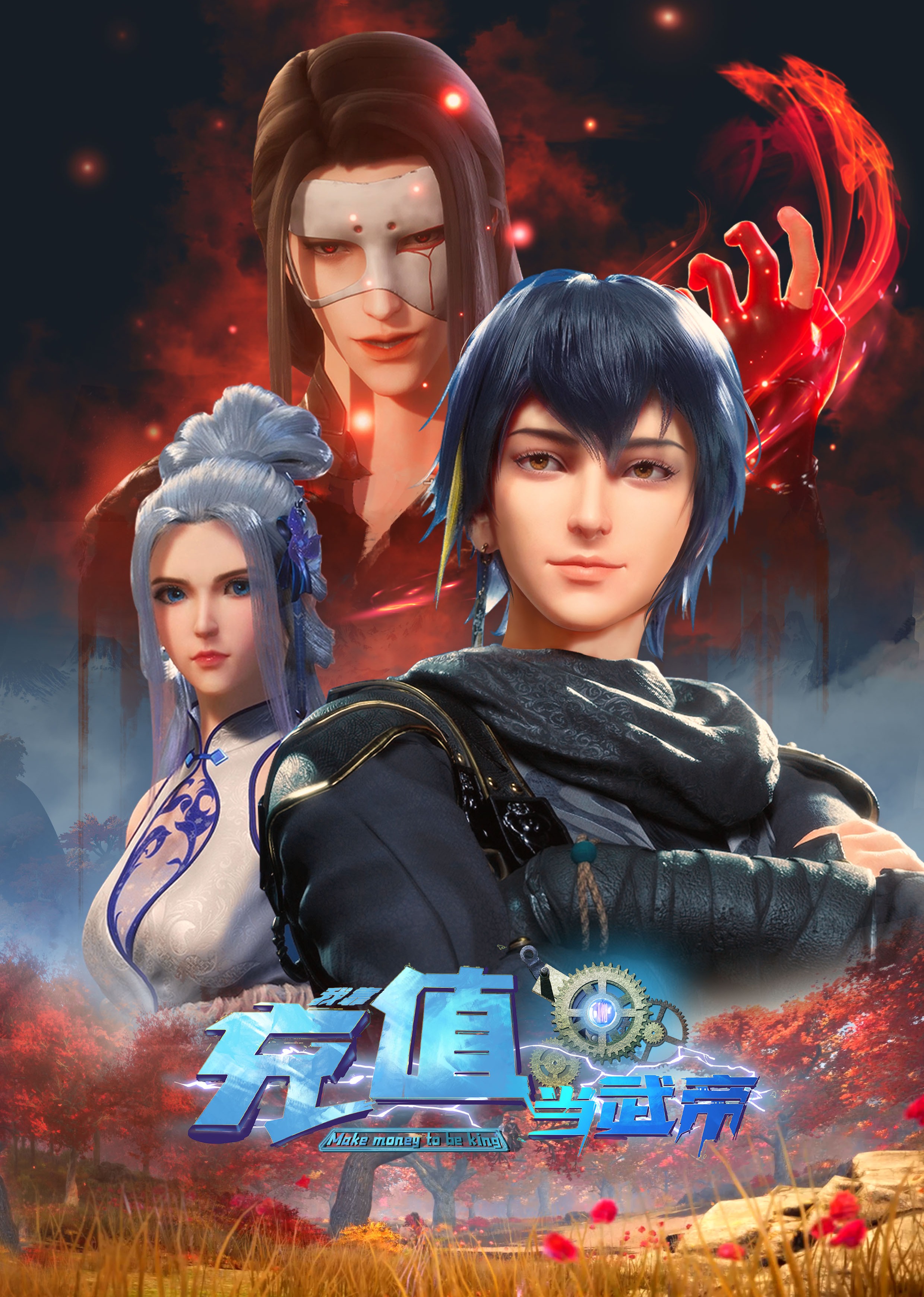 我靠充值当武帝海报