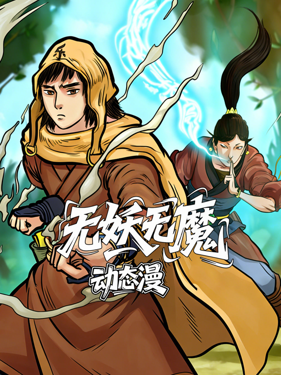 无妖无魔动态漫画海报